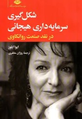 تصویر کتاب شکل گیری سرمایه داری هیجانی در نقد صنعت اثر ایوا ایلوزا نشر نگاه مترجم روژان مظفری رقعی شومیز