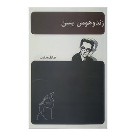 خرید و قیمت کتاب زند و هومن یسن | ترب