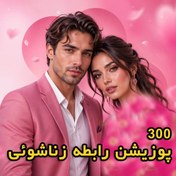 تصویر کتاب ۳۰۰ پوزیشن پرطرفدار در رابطه با تصاویر گویا و واضح 