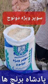 تصویر برنج طارم دونوج سوپر ویژه وزن خالص ده کیلوگرم + یک بسته زعفران قائنات + ارسال رایگان تا درب منزل 