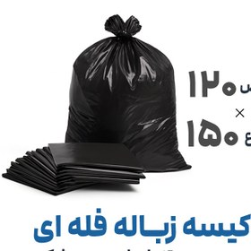 تصویر کیسه زباله فله ای بدون دسته مشکی | 120*150 | بسته 1 کیلویی 