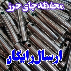 تصویر لوله استیل جای حرز به همراه حرز کبیر امام جواد(ع) ،محفظه استوانه ای شکل استیل مخصوص انواع حرز و ایات قران 