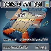 تصویر سیم کارت همراه اول 0912 کد 0 / 09120771861 09120771861