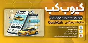 تصویر افزونه تاکسی آنلاین وردپرس (مشابه اسنپ و تپسی)| QuickCab 