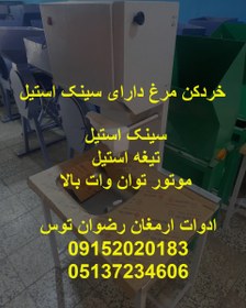 تصویر خردکن مرغ 