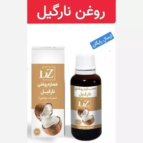 تصویر روغن نارگیل (رفع خشکی لب.نرم کننده و لطیف کننده مو) 