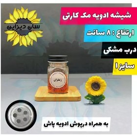 تصویر شیشه ادویه پاش مک کارتی رزگلد به همراه درپوش وبرچسب ضدآب 