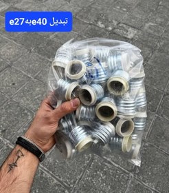 تصویر سرپیچ تبدیلی E27-E40 برنجی 