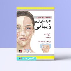 تصویر کتاب راهنمای کاربردی تکنیک های تزریق زیبایی 