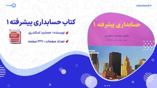 تصویر دانلود کتاب حسابداری پیشرفته 1 جمشید اسکندری 