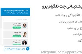 تصویر افزونه پشتیبانی چت تلگرام پرو | Telegram Chat Support Pro 