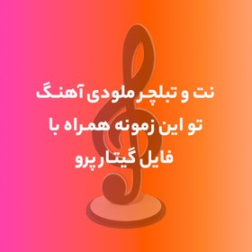 تصویر نت و تبلچر آهنگ تو این زمونه همراه فایل گیتار پرو 