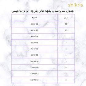 تصویر بقچه رخت خواب زیپ دار سایز هشت (آخرین سایز) کد 9483 