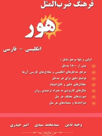 تصویر فرهنگ ضرب‌المثل هور: انگلیسی - فارسی 