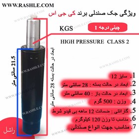 تصویر جک صندلی اداری KGS سایز12 