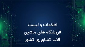 تصویر اطلاعات و لیست فروشگاه های ماشین آلات کشاورزی کشور 