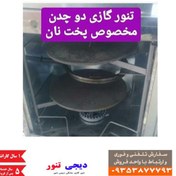 تصویر تنور گازی دو ساج DG9 دیجی تنور 
