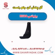 تصویر گل پخش کن جلو راست برلیانس H320 