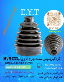 تصویر گردگیر پلوس سمت چرخ ام وی ام MVM X33 