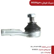 تصویر سیبک فرمان ام وی ام530 کدفنیA21-3401330BB 