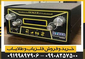 تصویر فلزیاب هوکر Hoker F5 Pro 