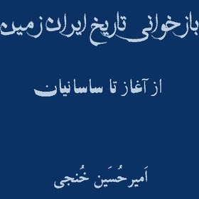 تصویر دانلود کتاب بازخوانی تاریخ ایران زمین از امیر حسین خنجی 