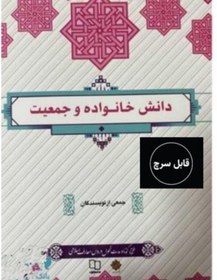 تصویر کتاب دانش خانواده و جمعیت ویرایش چهارم نشر معارف 