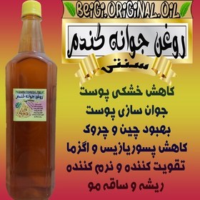 تصویر روغن جوانه گندم لیتر علاج 