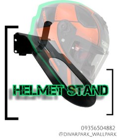 تصویر استند دیواری کلاه کاسکت - س helmet stand