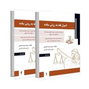 تصویر کتاب اصول فقه 2 جلدی اثر سمیرا سید محمدی انتشارات دادآفرین 