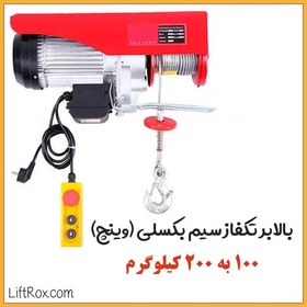 تصویر وینچ تکفاز سیم بکسلی 100 به 200 کیلوگرم 