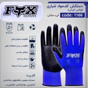 تصویر دستکش های صنعتی فوکس FOXدر در 6 مدل مختلف 