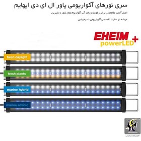 تصویر نور آب شور پاور ال ای دی مارین هیبرید ایهایم EHEIM powerLED+ marine hybrid