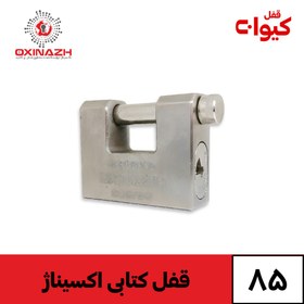 تصویر قفل کتابی تمام فولادی اکسیناژ سایز 85 Oxinazh padlock 85