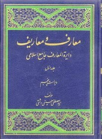 تصویر معارف و معاریف دایره المعارف جامع اسلامی (8جلدی) 