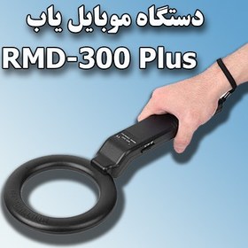 تصویر راکت موبایل یاب RMD300 plus 