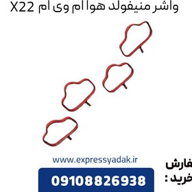 تصویر واشر منیفولد هوا ام وی ام X22 