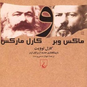 تصویر کتاب ماکس وبر و کارل مارکس Max Weber and karl marx