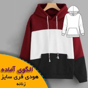 تصویر الگوی خیاطی هودی فری سایز زنانه 