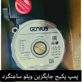تصویر پمپ جایگزین ویلو جنیوس(Geniues ) 