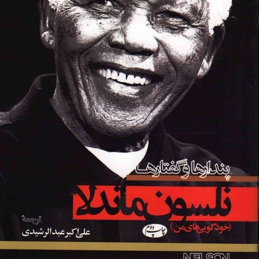 خرید و قیمت نلسون ماندلا، پندارها و گفتارها - (خودگویی های من) | ترب