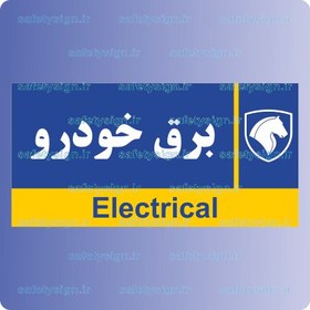 تصویر ۷۹۸۶- برق خودرو- نمایندگی های ایران خودرو 