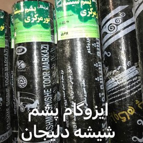 تصویر ایزوگام پشم شیشه دلیجان 