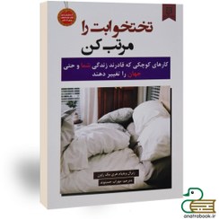 تصویر کتاب تخت خوابت را مرتب کن اثر ژنرال ویلیام هری مک روان انتشارات نیک فرجام 