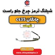 تصویر شیلنگ ترمز چرخ جلو راست چانگان CS35 اتوماتیک 