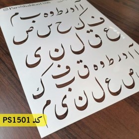 تصویر شابلون فونت فارسی نستعلیق کد PS1501 