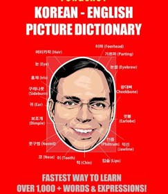 تصویر دانلود کتاب Fun & Easy! Korean-English Picture Dictionary 2017 ا کتاب انگلیسی سرگرم کننده و آسان! فرهنگ لغت تصویری کره ای-انگلیسی 2017 کتاب انگلیسی سرگرم کننده و آسان! فرهنگ لغت تصویری کره ای-انگلیسی 2017