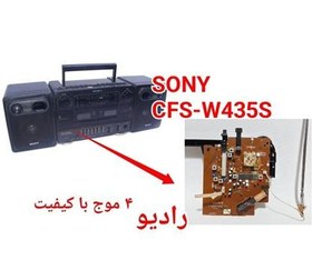 تصویر برد کامل رادیو سونیSony CFS-W435S 