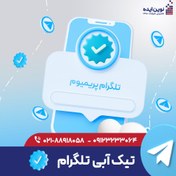 تصویر تیک آبی تلگرام 