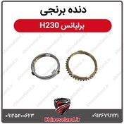 تصویر دنده برنجی برلیانس H230 